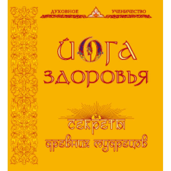 Йога здоровья. Секреты древней мудрости.